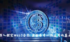 深入探究Web3合约：未来去