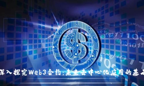 深入探究Web3合约：未来去中心化应用的基石