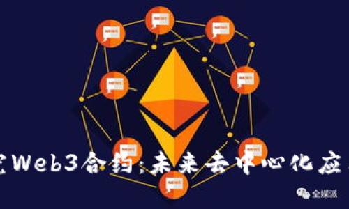 深入探究Web3合约：未来去中心化应用的基石