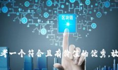 思考一个符合且有价值的