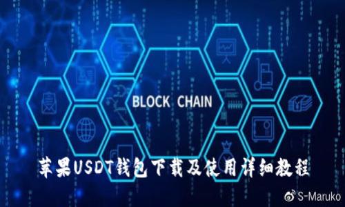 苹果USDT钱包下载及使用详细教程