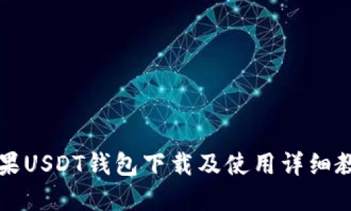 苹果USDT钱包下载及使用详细教程