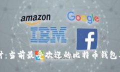 深入探讨：当前最受欢迎