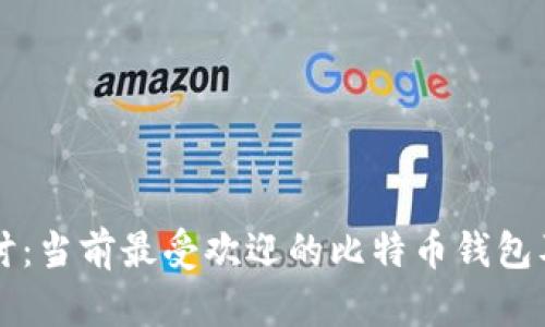 深入探讨：当前最受欢迎的比特币钱包及其特点
