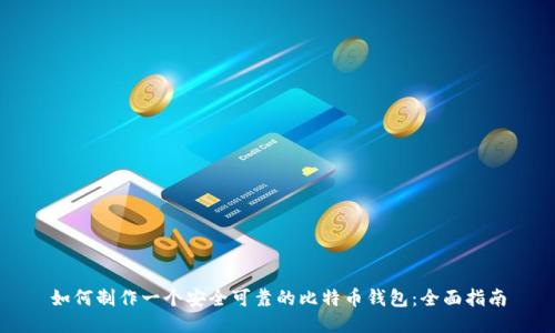 如何制作一个安全可靠的比特币钱包：全面指南