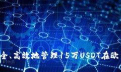  如何安全、高效地管理