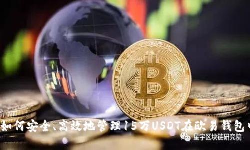  如何安全、高效地管理15万USDT在欧易钱包中