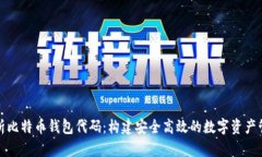 全面解析比特币钱包代码