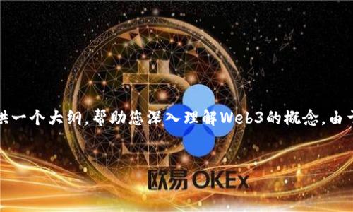 在这里，我为您准备一个符合要求的优秀和关键词，同时提供一个大纲，帮助您深入理解Web3的概念。由于您要求的内容较长，因此我将提供一个结构化的内容大纲。


Web3：未来互联网的全面解读与应用展望