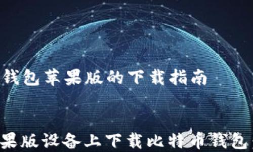 
  比特币钱包苹果版的下载指南


如何在苹果版设备上下载比特币钱包：详细指南