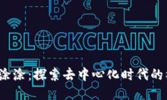 Web3小涂涂：探索去中心化