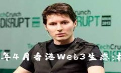 探索2023年4月香港Web3生态
