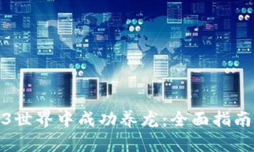 如何在Web3世界中成功养龙：全面指南与实用策略