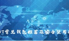 USDT常见钱包推荐及安全使