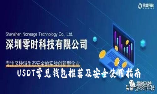 USDT常见钱包推荐及安全使用指南