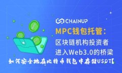 如何安全地在比特币钱包
