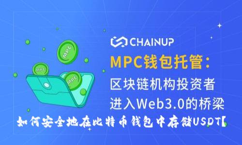 如何安全地在比特币钱包中存储USDT？