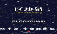 Web3游戏平台：重塑数字娱