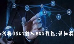 如何将USDT转入EOS钱包：详