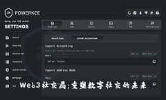 Web3社交局：重塑数字社交