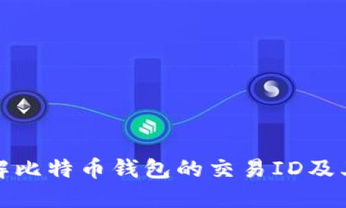 深入了解比特币钱包的交易ID及其重要性