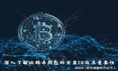 深入了解比特币钱包的交