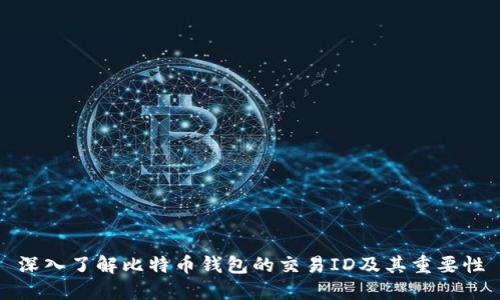 深入了解比特币钱包的交易ID及其重要性