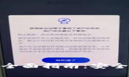 USDT钱包互相转账的全面指南：安全、高效的加密资产转移