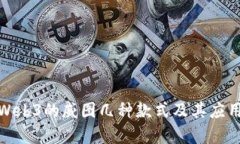 探讨Web3的威图几种款式及