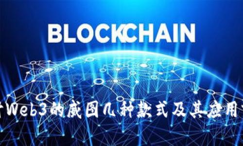 探讨Web3的威图几种款式及其应用前景