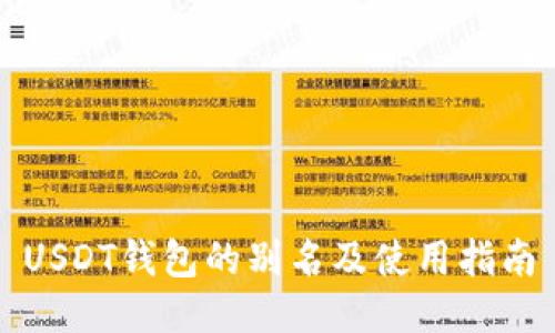 USDT钱包的别名及使用指南