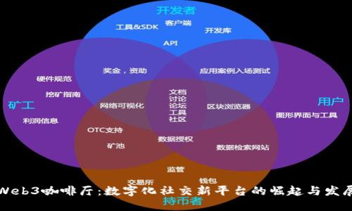 Web3咖啡厅：数字化社交新平台的崛起与发展