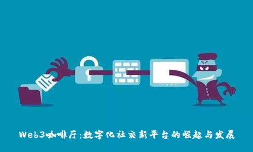 Web3咖啡厅：数字化社交新平台的崛起与发展