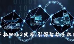 威图手机Web3发布：引领智