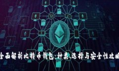 全面解析比特币钱包：种