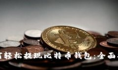如何轻松提现比特币钱包
