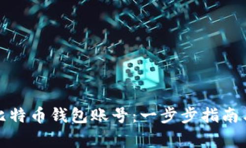 如何创建比特币钱包账号：一步步指南与注意事项