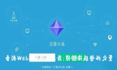 香港Web3创业女总裁：引领