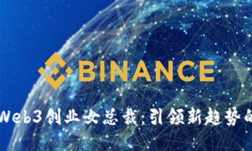 香港Web3创业女总裁：引领新趋势的力量