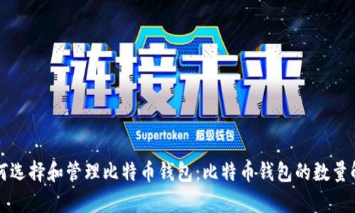 如何选择和管理比特币钱包：比特币钱包的数量解析