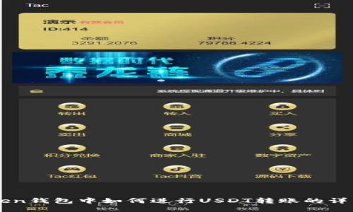 imToken钱包中如何进行USDT转账的详细指南