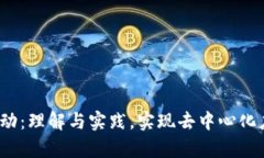 Web3冷启动：理解与实践，