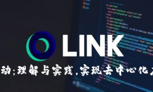 Web3冷启动：理解与实践，实现去中心化应用的成功