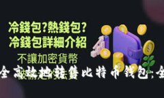 如何安全高效地转售比特