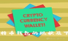 国内比特币钱包的现状及