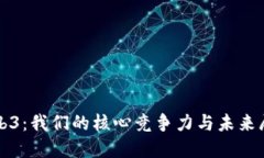 Web3：我们的核心竞争力与
