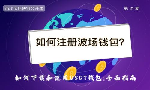 如何下载和使用USDT钱包：全面指南
