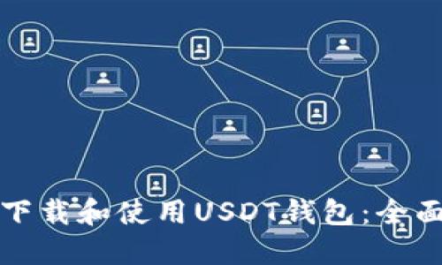 如何下载和使用USDT钱包：全面指南