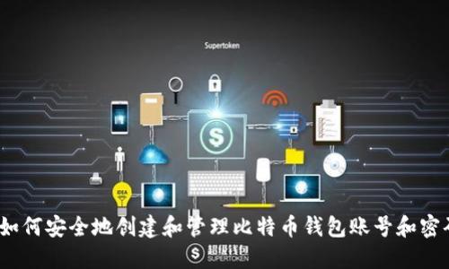  如何安全地创建和管理比特币钱包账号和密码