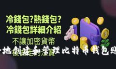  如何安全地创建和管理比